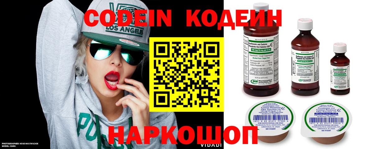 Кодеин Purple Drank Новороссийск