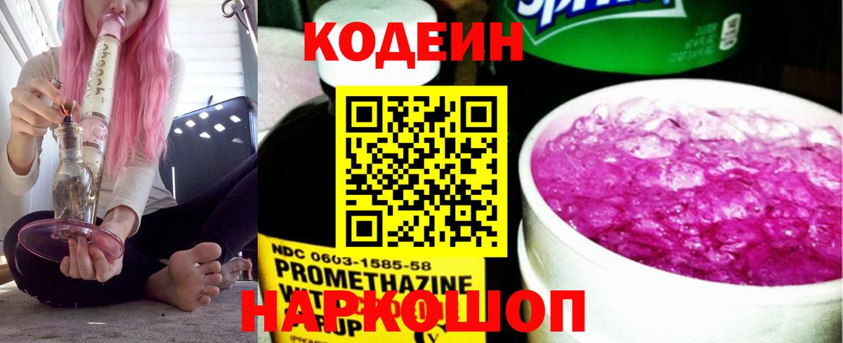Новороссийск  Codein Purple Drank  Кодеин напиток Lean (лин)  Вход с VPN 
